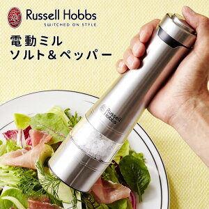 【電池おまけ付】Russell　Hobbs　電動ミル　ソルト＆ペッパー（1個単品）　7921JP　／ラッセルホブス　【送料無料／あす楽】【ZK】【RCP】