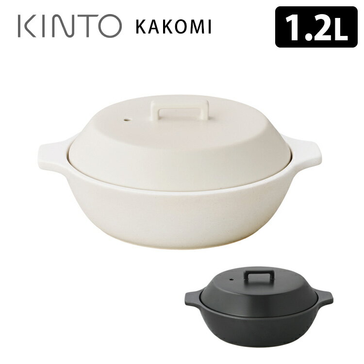 【特典付】KINTO KAKOMI IH土鍋 1.2L キントー カコミ 【ポイント12倍/送料無料/選べるおまけ付】【p0527】【ASU】