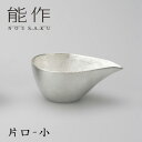 能作 片口 小 【ポイント5倍/送料無料】【p0512】