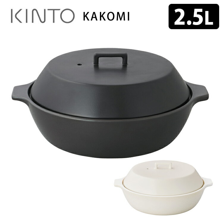 【特典付】KINTO KAKOMI IH土鍋 2.5L キントー カコミ 【ポイント12倍/送料無料/選べるおまけ付】【p0527】【ASU】