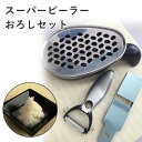 スーパーピーラー おろしセット 【ポイント10倍/送料無料】【TCP】【p0724】