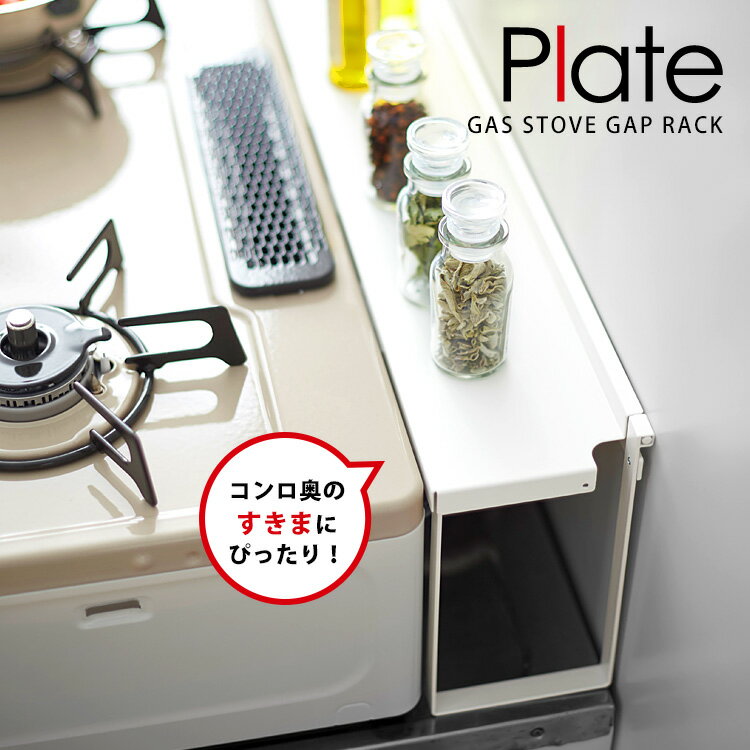 Plate コンロ奥隙間ラック プレート 【ポイント5倍/送料無料】【p0522】【ASU】【海外×】