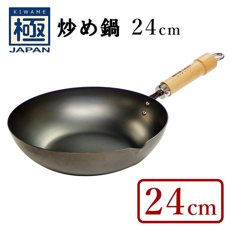 極JAPAN 炒め鍋 24cm リバーライト 【ポイント10倍/送料無料】【p0516】【ASU】