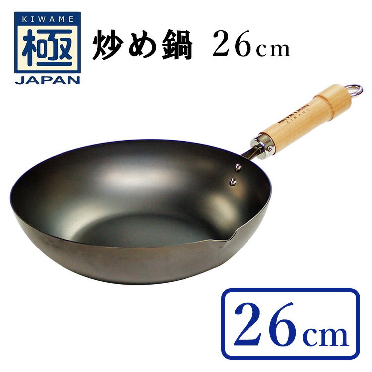 極JAPAN　炒め鍋　26cm　／リバーライト　【ポイント10倍／送料無料／お取寄せ確認】【RCP】【ZK】【p0913】