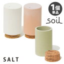 soil　シーズニングケース　ソルト　SEASONING　CASE　salt　珪藻土　／ソイル　【ポイント10倍／お取寄せ】【RCP】【p0214】