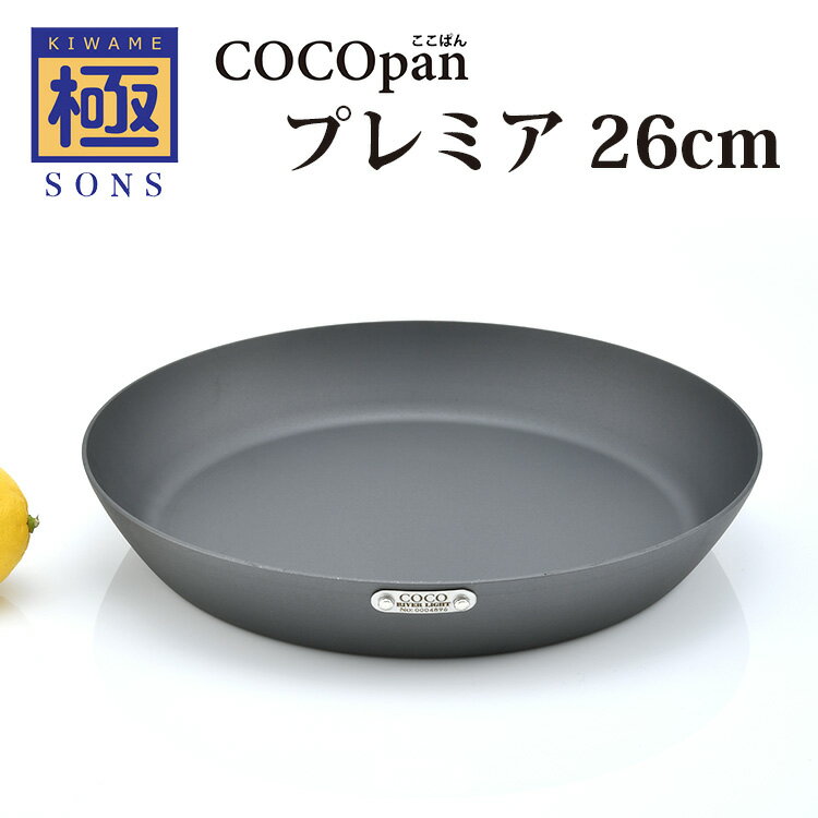 正規販売店 極SONS COCOpan プレミア 26cm フライパン ココパン 【ポイント12倍/送料無料】【p0507】【ASU】