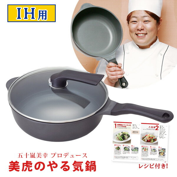 美虎のやる気鍋 IH用 五十嵐美幸プロデュース 【ポイント12倍/送料無料】【p0521】【ASU】