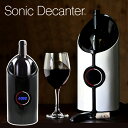 デキャンタ 【1500円OFFクーポン対象】正規品 ソニック・デキャンタ Sonic Decanter 【ポイント10倍/送料無料】【p0507】【ASU】