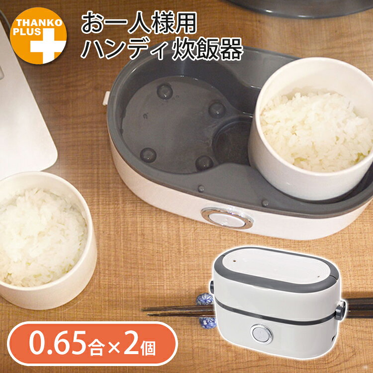 お一人様用　ハンディ炊飯器　1．3合　【送料無料／在庫有／あす楽】【RCP】