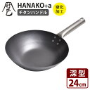 【特典付】HANAKO＋a 打出し窒化加工 深型フライパン 24cm チタンハンドル ハナコ 【ポイント10倍/送料無料/油はねガードおまけ付】【p0508】【ASU】