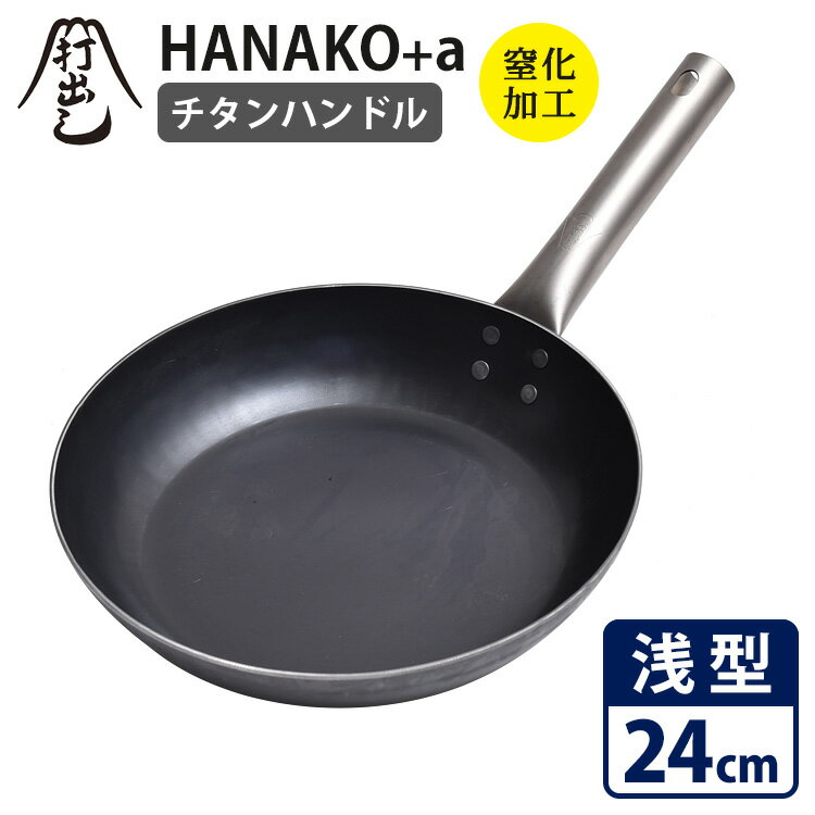 【特典付】HANAKO＋a 打出し窒化加工 浅型フライパン 24cm チタンハンドル HAFT24 ハナコ 【ポイント10倍/送料無料/油はねガードおまけ付】【p0521】【ASU】