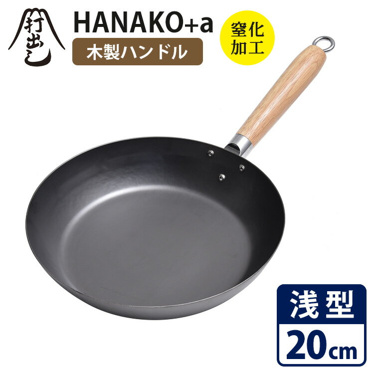 HANAKO＋a 打出し窒化加工 浅型フライパン 20cm 木製ハンドル HAF20 ハナコ 【ポイント10倍/送料無料】【p0521】【ASU】