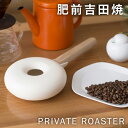 肥前吉田焼 PRIVATE ROASTER ハンドロースター 