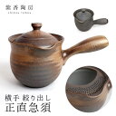 【300円OFFクーポン】紫香陶房 横手絞り出し正直急須 【ポイント10倍/送料無料】【p0602】