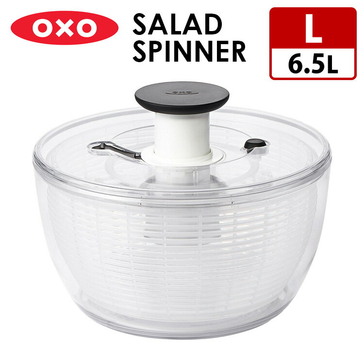 OXO クリアサラダスピナー（大） 11230400 オクソー 