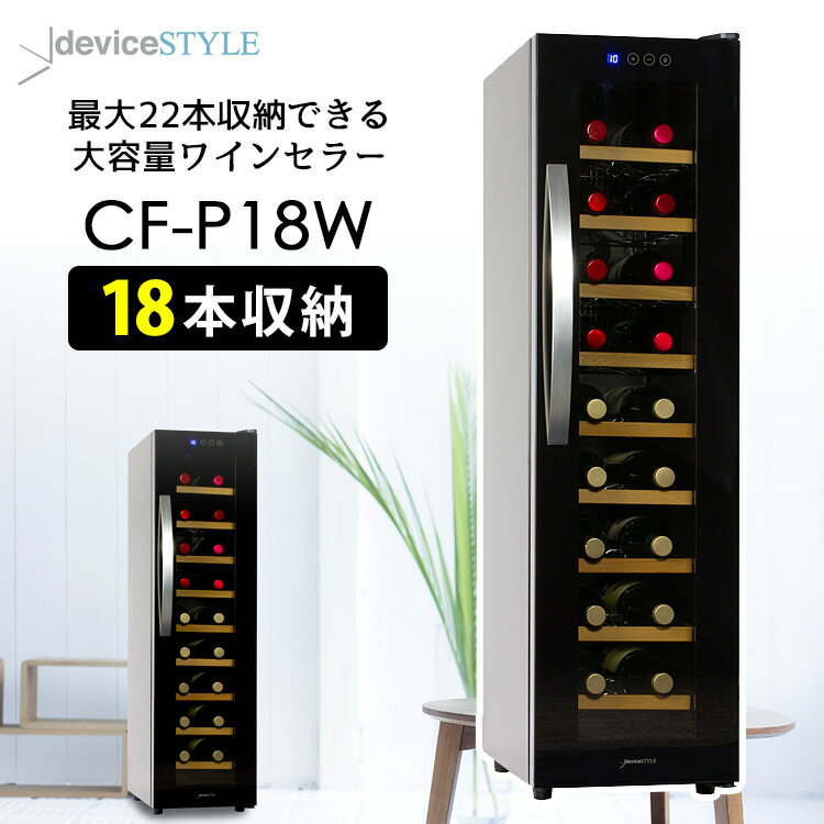 楽天市場】deviceSTYLE 8本用ワインセラー CG-P8S ペルチェ方式 楽天市場】deviceSTYLE 8本用ワインセラー CG-P8S ペルチェ方式