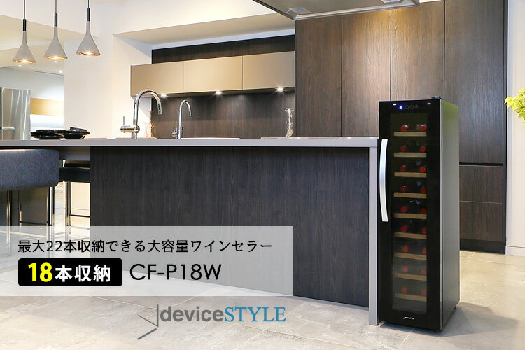 deviceSTYLE 18本用ワインセラー（CF-P18W） ペルチェ方式 デバイスタイル（縦型 スリムタイプ シングルルームタイプ 最大22本 ワイド 家庭用 日本メーカー製ペルチェ）【ポイント15倍/送料無料/メーカー直送】【p0331】【海外×】