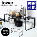 Tower 伸縮収納棚 タワー 【ポイント5倍/送料無料】【p0722】【海外×】