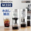 BEANPLUS マイダッチ M350 コールドブリュワー ビーンプラス 【ポイント10倍/送料無料】【p0507】【ASU】