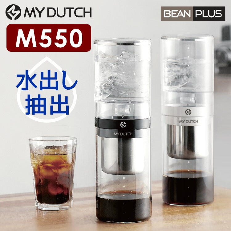 【1000円OFFクーポン対象】BEANPLUS　マイダッチ　M550　コールドブリュワー　／ビーンプラス　【送料無料／在庫有／あす楽】【RCP】