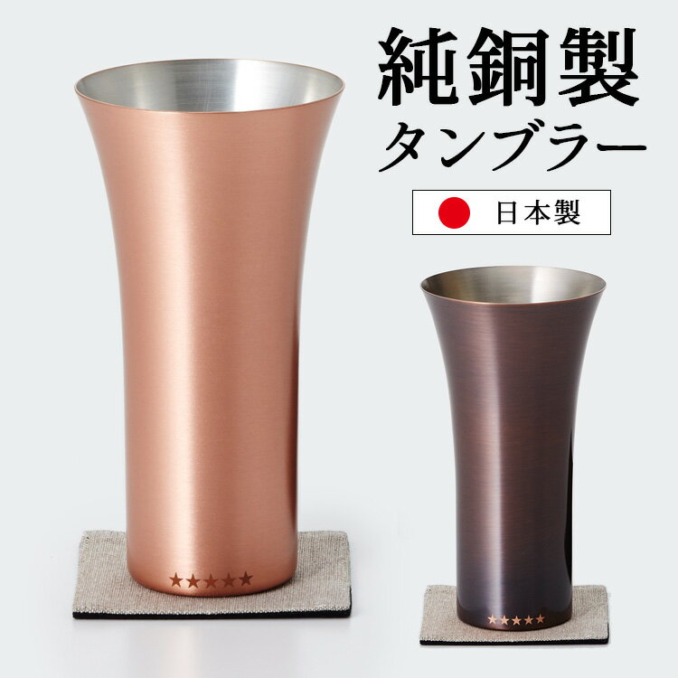 銅製タンブラー 純銅製タンブラー （1個単品） 【ポイント3倍/送料無料】【p0516】【ASU】