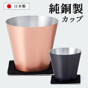 純銅製カップ （1個単品） 【ポイント3倍/送料無料】【p0507】【ASU】