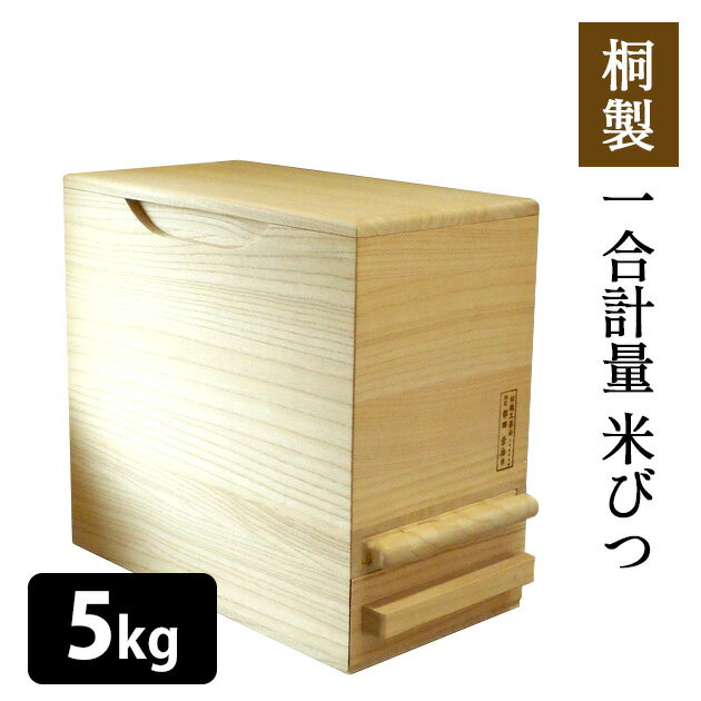 桐製 一合計量 米びつ 5kg 無地 計量タイプ/泉州留河 【ポイント15倍/送料無料/メーカー直送】【p0516】【海外×】