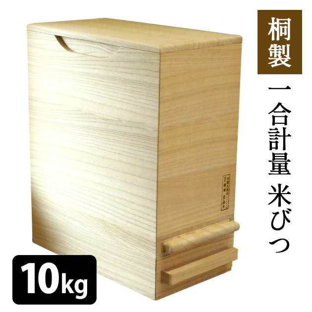 桐製 一合計量 米びつ 10kg 無地 計量タイプ 泉州留河 【ポイント15倍/送料無料/メーカー直送】【p0516】【海外×】