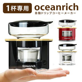 oceanrich 自動ドリップコーヒーメーカー 正規販売店 オーシャンリッチ 【ポイント7倍/送料無料】【NY】【p0508】【ASU】