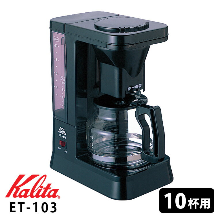 カリタ 業務用コーヒーマシン（ET-103） 【ポイント5倍/送料無料】【p0611】【ASU】