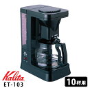 カリタ 業務用コーヒーマシン（ET-103） 【ポイント5倍/送料無料】【p0516】【ASU】