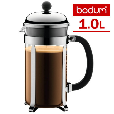 おしゃれなフレンチプレス bodum シャンボード 1.0L コーヒーメーカー ボダム CHAMBORD 【ポイント5倍/送料無料】【p0522】【ASU】