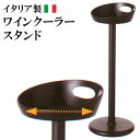 ■商品名：イタリア製ワインクーラースタンドブラック ■本体サイズ：φ195（受け皿口径）×676mm ■素材：ポリプロピレン、アルミ ■原産国：イタリア ■重量：2.2kgイタリア製ワインクーラースタンドブラック 安定感のあるワインクーラースタンド 会場のスペースを有効利用。クーラースタンドを設置しておけば、テーブルでの場所をふさぎません。お店やパーティだけでなく、自宅でも大活躍します。 ■検索用キーワード：プチギフト おもたせ 贈答品 返礼品 お返し サプライズ 記念日 誕プレ 誕生日プレゼント クリスマスプレゼント お中元 お歳暮 暑中見舞い 残暑見舞い 寒中見舞い 余寒見舞い 進級祝い 進学祝い 入学祝い 卒業祝い 成人祝い 成人式 入籍祝い 新築祝い 内祝い 引き出物 引っ越し祝い 引越し祝い 引越祝い 転居祝い 入社祝い 就職祝い 転職祝い 昇進祝い 就任祝い 退職祝い 送別 開店祝い 開業祝い 開院祝い 移転祝い 出店祝い 新店祝い 周年祝い オープン祝い 大学生 社会人 敬老の日 定年祝い 還暦祝い 友人 友達 友だち 彼女 妻 母親 彼氏 夫 父親 10代 20代 30代 40代 50代 60代 70代 神の雫 ワイン ワインクーラー セレブ ゴージャス パーティークーラー wine cooler インテリア テーブル ボジョレー・ヌーヴォー シャンパン パーティー 晩酌 イタリア ギフト スパークリング 結婚祝い お祝い プレゼント ギフト 定年 退職 祝い 結婚 誕生祝い 引越し 転勤