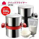 【500円OFFクーポン】UCHICOOK クイックフライヤー&ろ過パウダー300gセット AUX 【ポイント12倍/送料無料】【p0522】