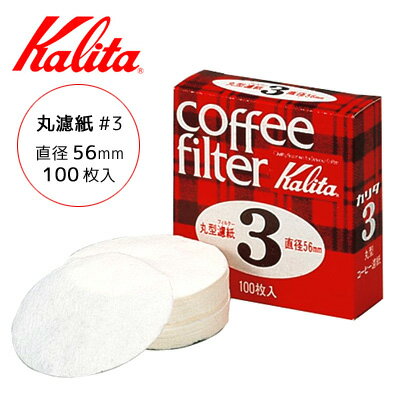 【メール便可】Kalita 丸型ろ紙 ＃3 ×3箱セット カリタ