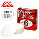 【メール便可】Kalita　丸型ろ紙　＃6　×3箱セット　／カリタ　【在庫有】【RCP】