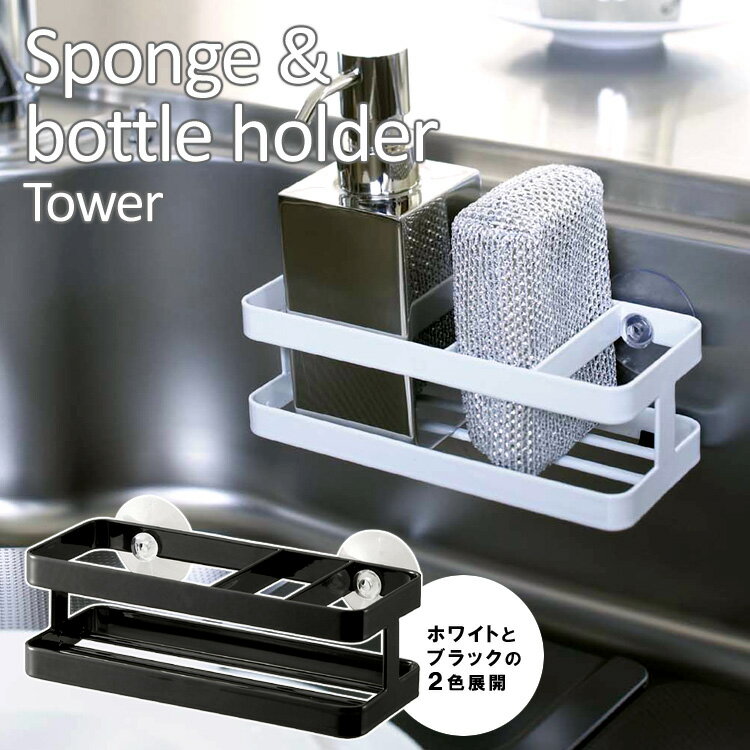 Tower スポンジ&ボトルホルダー タワー 【...の商品画像