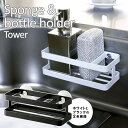Tower スポンジ&ボトルホルダー タワー 【ポイント5倍】【p0512】【海外×】