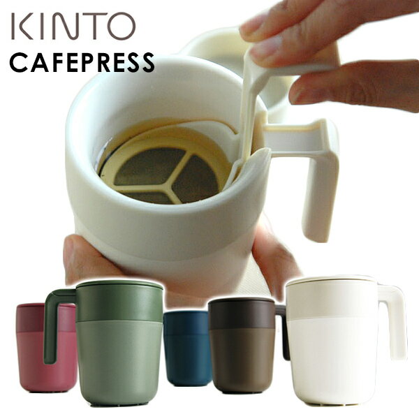 KINTO　CAFEPRESS　フィルター付マグ　／キントー　【在庫有／あす楽】【RCP】