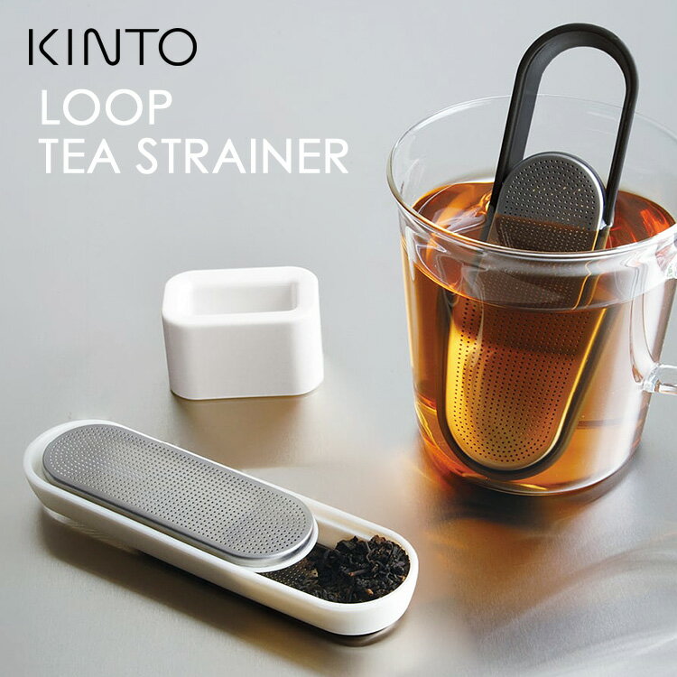 KINTO ループティーストレーナー （1杯分 1人用 スティック型ストレーナー ペーパーレス 茶漉し 茶こし ティースプーン 紅茶 日本茶 茶葉 キントー LOOP TEA STRAINER）