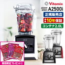 【期間限定!冷凍フルーツセット付】Vitamix A2500i 本体単品 2.0Lコンテナ 10年保証 (Ascent アセント バイタミックス 高性能ブレンダ...