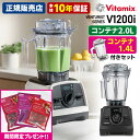 【期間限定!冷凍フルーツセット付】Vitamix V1200i 2.0L&1.4Lコンテナ付きセット 10年保証 (Venturist ベンチュリスト バイタミ...