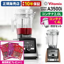 【期間限定!冷凍フルーツセット付】Vitamix A3500i 2.0L&1.4Lコンテナ付きセット 10年保証 (Ascent アセント バイタミックス 高性...