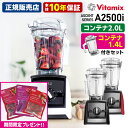 【期間限定!冷凍フルーツセット付】Vitamix A2500i 2.0L&1.4Lコンテナ付きセット 10年保証 (Ascent アセント バイタミックス 高性...