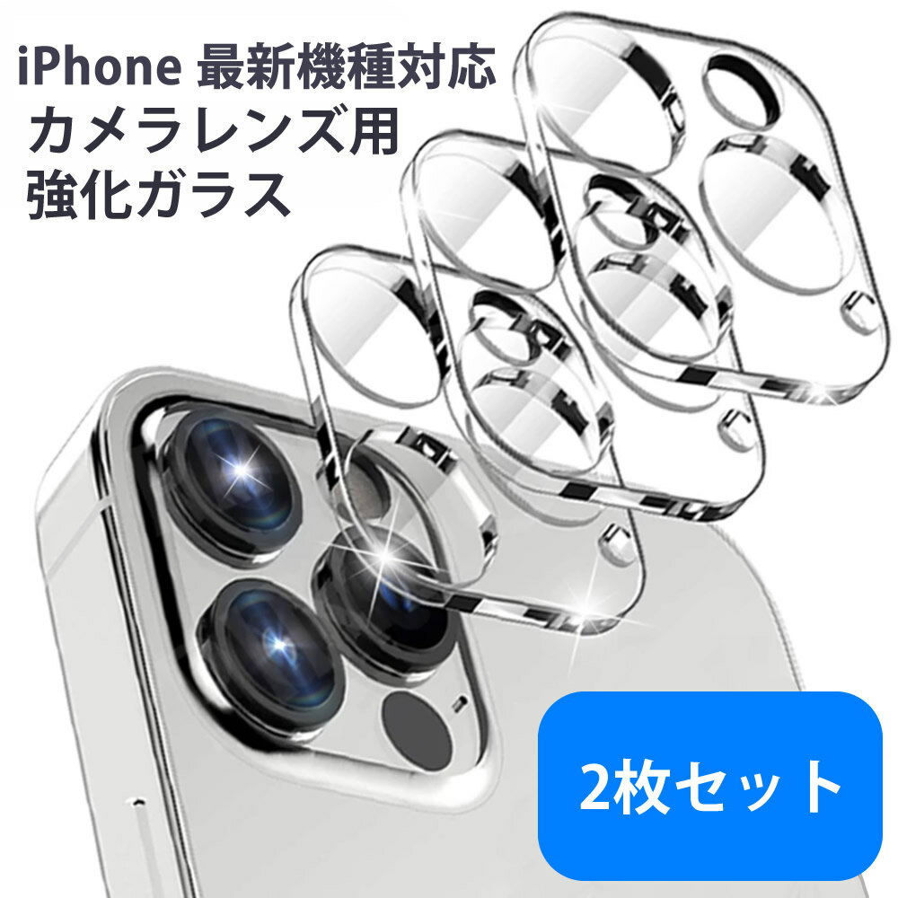 【2枚セット】iPhone 15 Pro Max Plus /13/12/11シリーズ用 カメラレンズ保護強化ガラスフィルム 透明カメラレンズカバー 強化ガラス保護フィルム 透明ケース 15 14 13 12 Pro MAX mini Plus 11 Pro Max