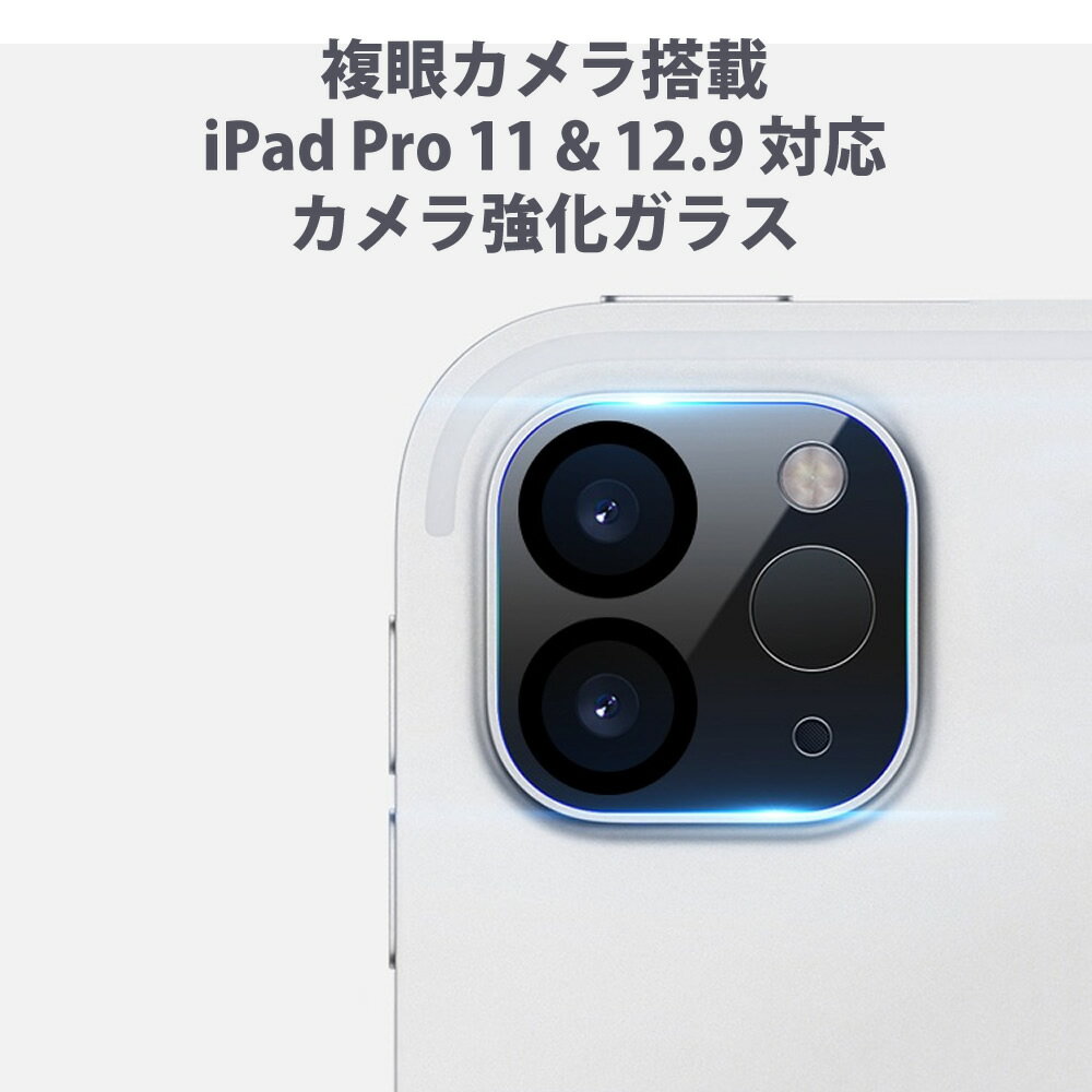 iPad Pro 11インチ & 12.9インチ 複眼カメラ用 カメラ強化ガラス カメラレンズ用透明ガラス プロテクトカバー カメラ保護フィルム カメラカバー