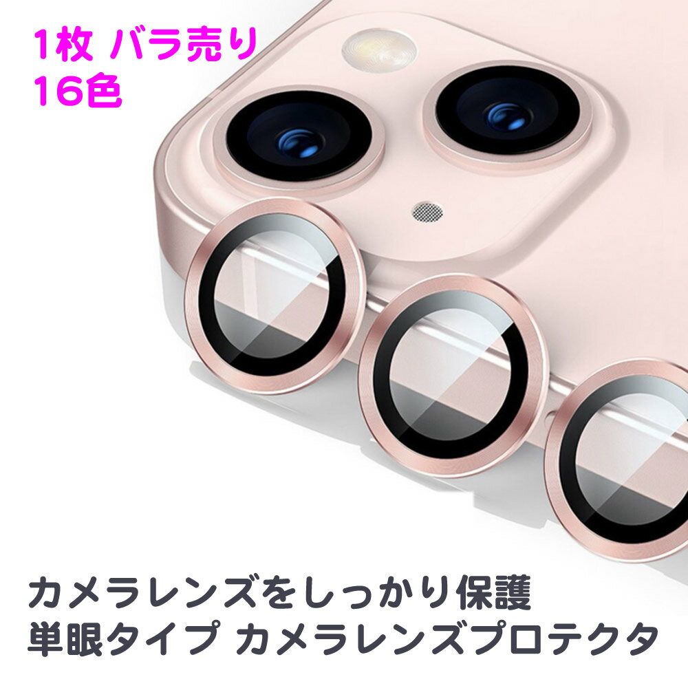 【バラ売り】iPhone 15 / 14 / 13 / 12 / 11シリーズ用 単眼カメラレンズ用強化ガラス カラー強化ガラスプロテクタ レンズカバー 保護フィルム カメラカバー 大人かわいい 可愛い 韓国 新色 Pro Max Plus mini