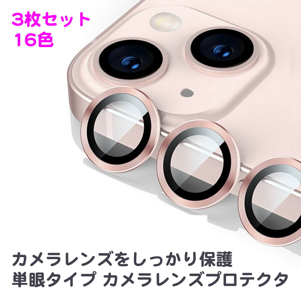 【3枚セット】iPhone 15 Pro / 15 Pro Max・14 Pro / 14 Pro Max・13 Pro / 13 Pro Max・ 12 Pro / 12 Pro Max・ 11 Pro / 11 Pro Max用 単眼カメラレンズ用強化ガラス カラープロテクター レンズカバー 透明ケース 保護フィルム カメラカバー 大人かわいい 可愛い 韓国