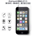 iPod touch 強化ガラスフィルム 高品質