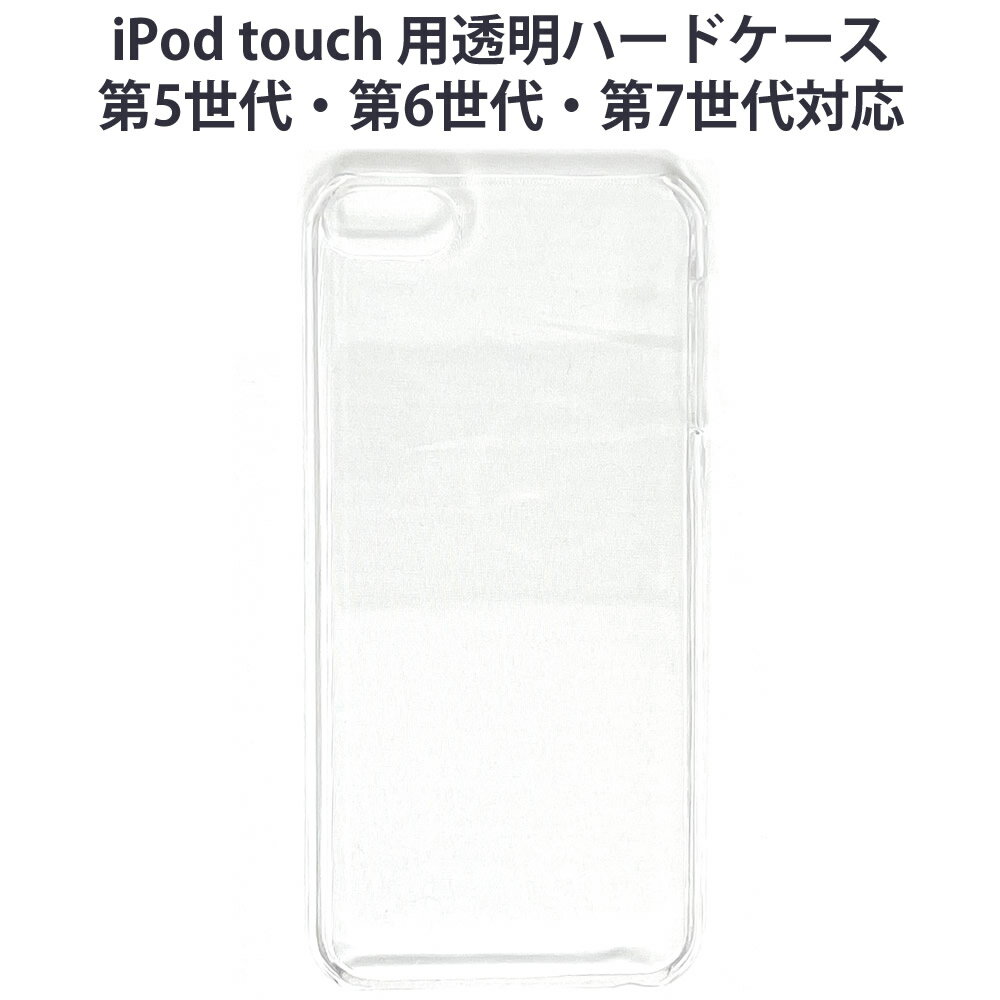 iPod touch 用PCハードケース 第5世代 第6世代 第7世代 対応ハードケース 透明 クリア ケース カバー クリアケース クリア iPod touch透明ケース ポリカーボネート